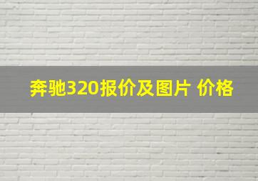 奔驰320报价及图片 价格